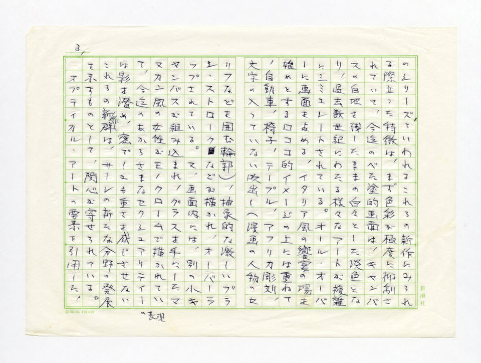 寄稿文, Prints21（21世紀版画）　MILKY WAVE　1991年７月号