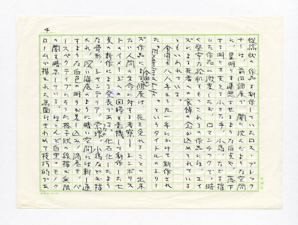 寄稿文, Prints21（21世紀版画）　MILKY WAVE　1991年７月号