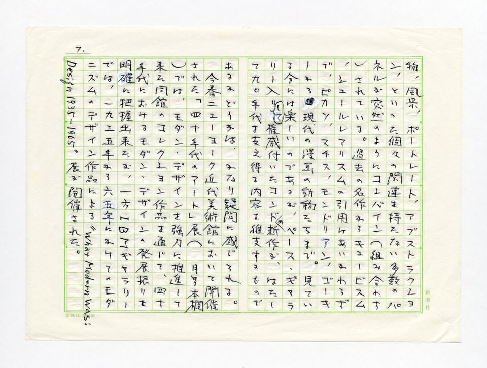 寄稿文, Prints21（21世紀版画）　MILKY WAVE　1991年７月号