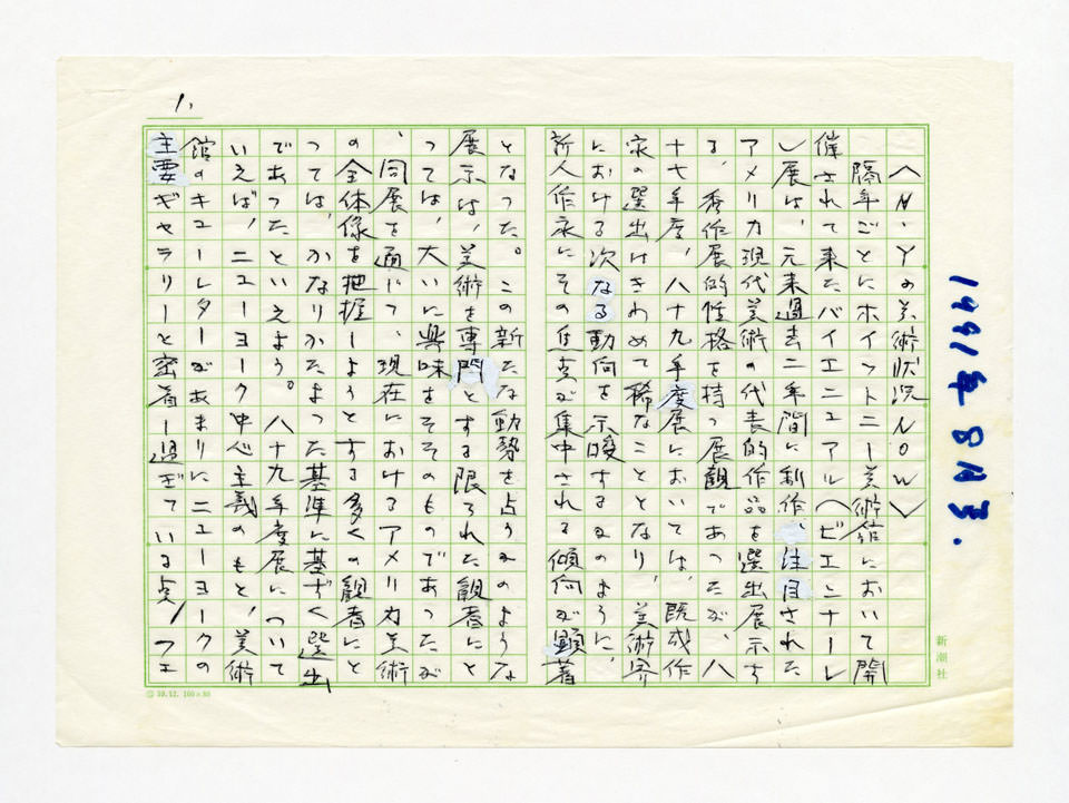 寄稿文, Prints21（21世紀版画）　MILKY WAVE　1991年８月号