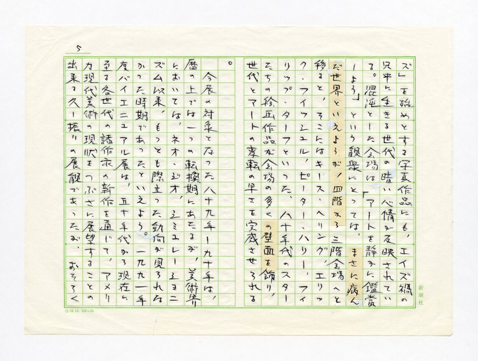 寄稿文, Prints21（21世紀版画）　MILKY WAVE　1991年８月号