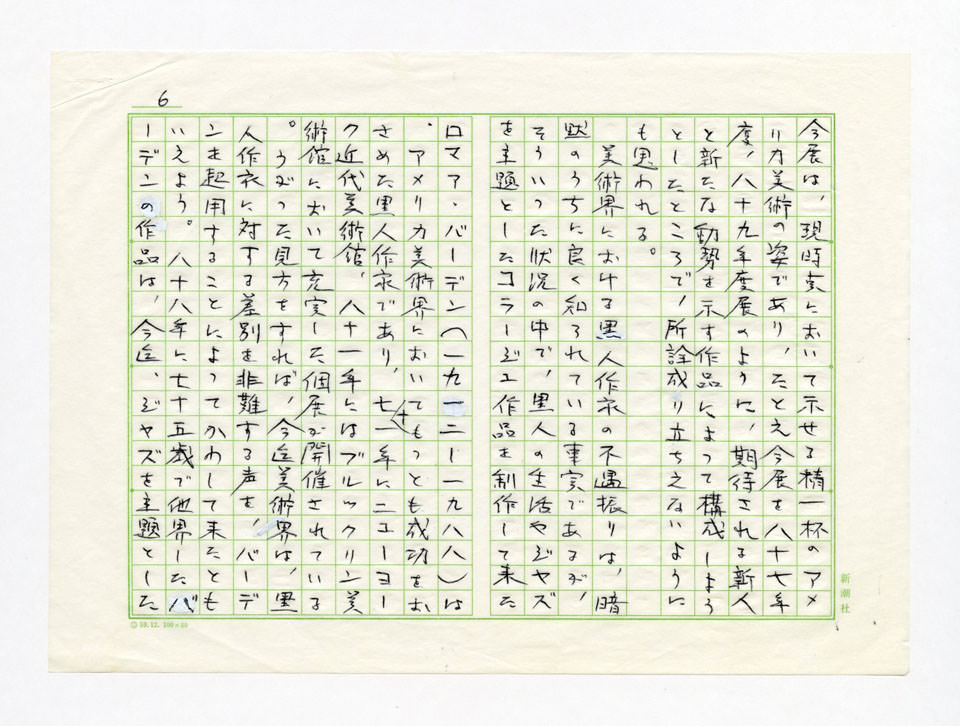 寄稿文, Prints21（21世紀版画）　MILKY WAVE　1991年８月号