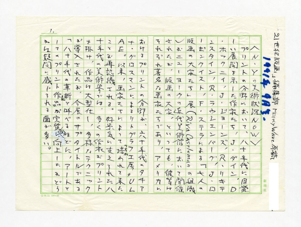 寄稿文, Prints21（21世紀版画）　MILKY WAVE　1991年９月号