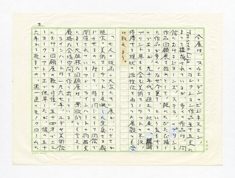 寄稿文, Prints21（21世紀版画）　MILKY WAVE　1991年９月号