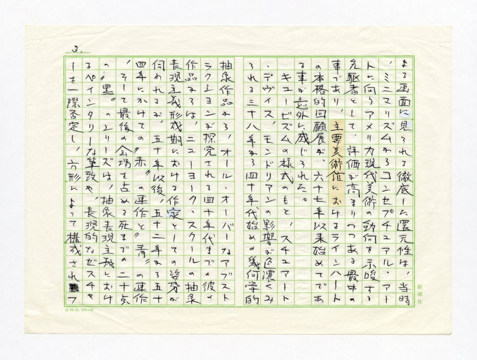 寄稿文, Prints21（21世紀版画）　MILKY WAVE　1991年９月号