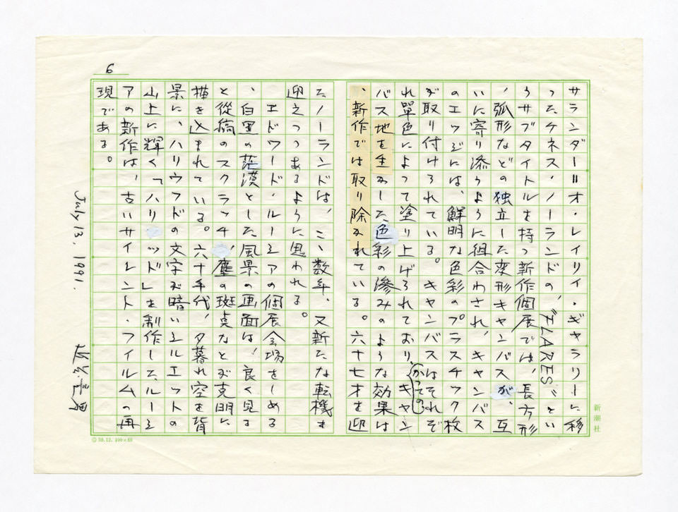 寄稿文, Prints21（21世紀版画）　MILKY WAVE　1991年９月号