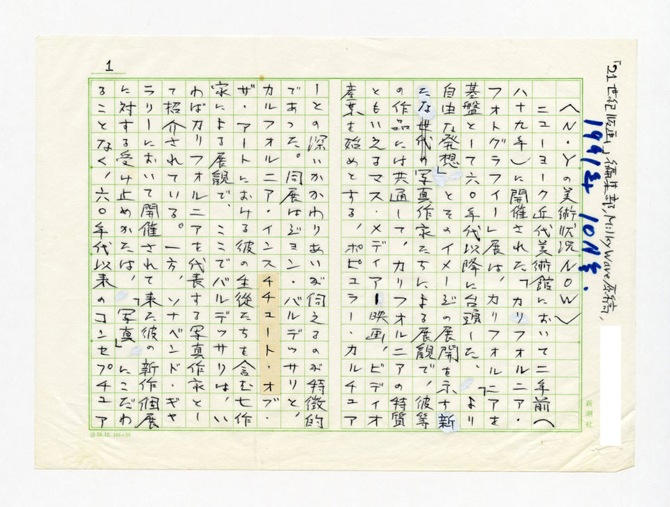 寄稿文, Prints21（21世紀版画）　MILKY WAVE　1991年10月号
