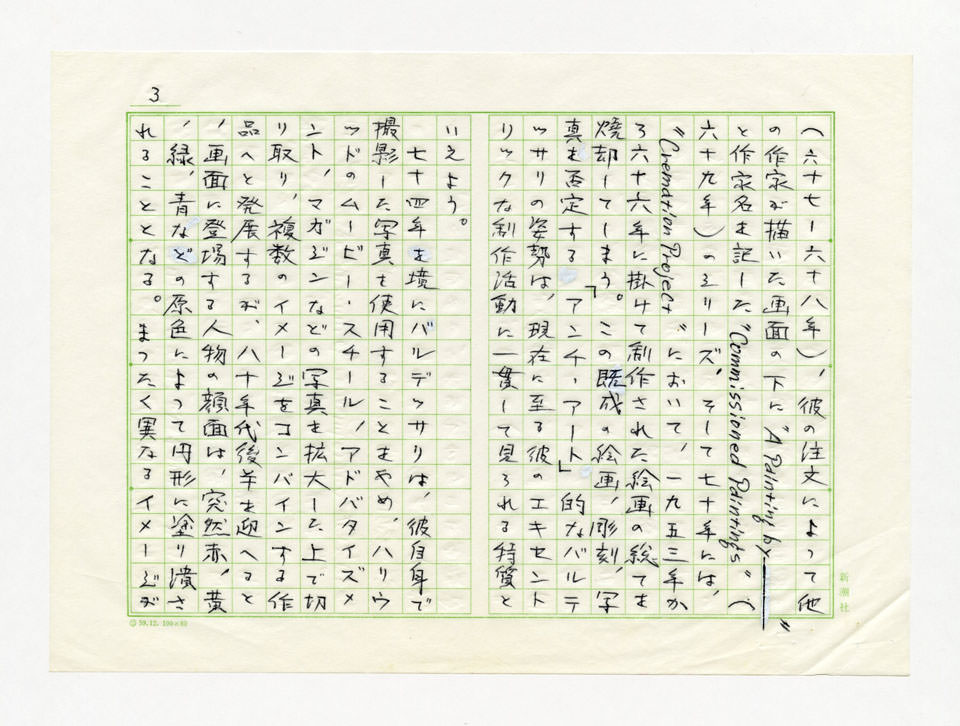 寄稿文, Prints21（21世紀版画）　MILKY WAVE　1991年10月号