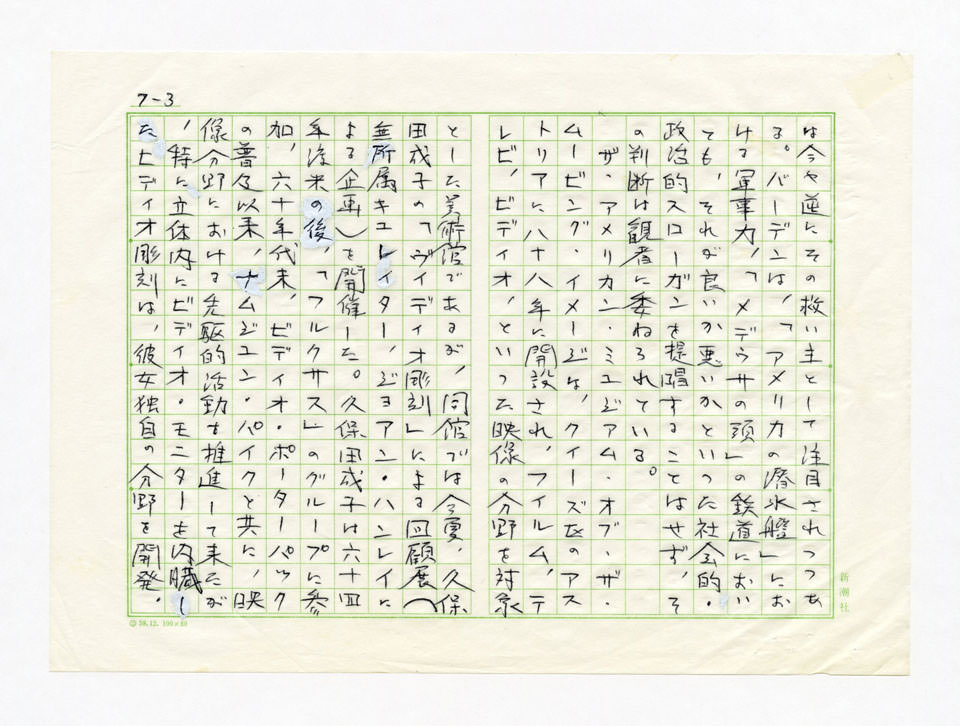 寄稿文, Prints21（21世紀版画）　MILKY WAVE　1991年10月号