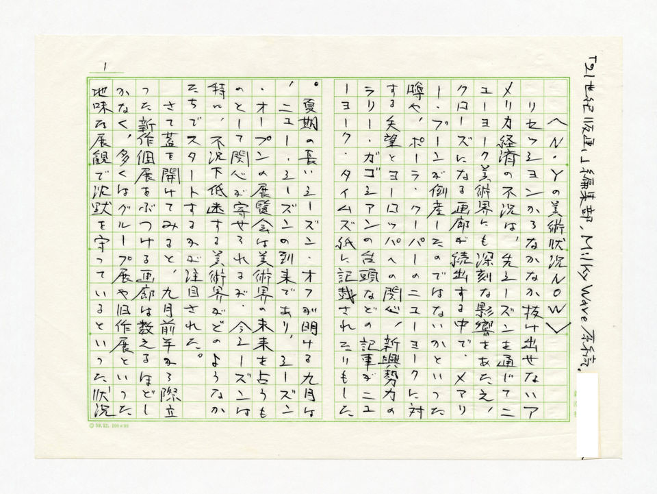寄稿文, Prints21（21世紀版画）　MILKY WAVE　1991年12月号