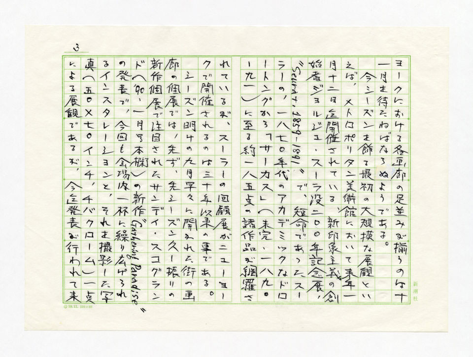 寄稿文, Prints21（21世紀版画）　MILKY WAVE　1991年12月号