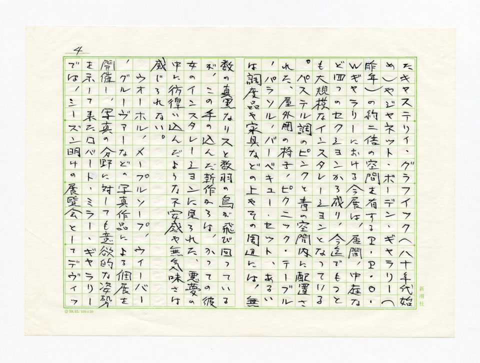 寄稿文, Prints21（21世紀版画）　MILKY WAVE　1991年12月号