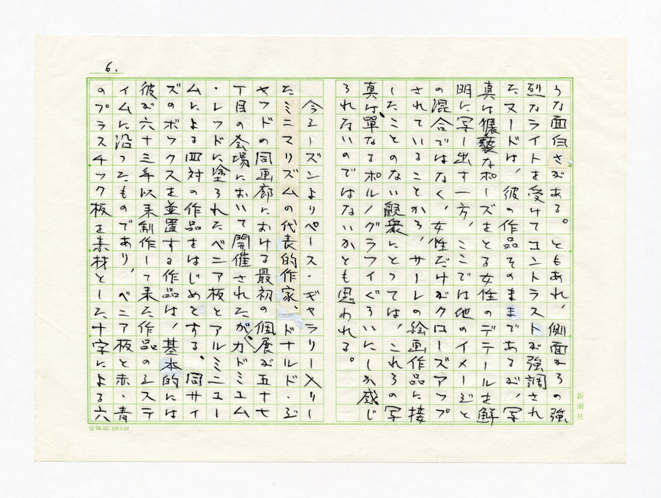 寄稿文, Prints21（21世紀版画）　MILKY WAVE　1991年12月号