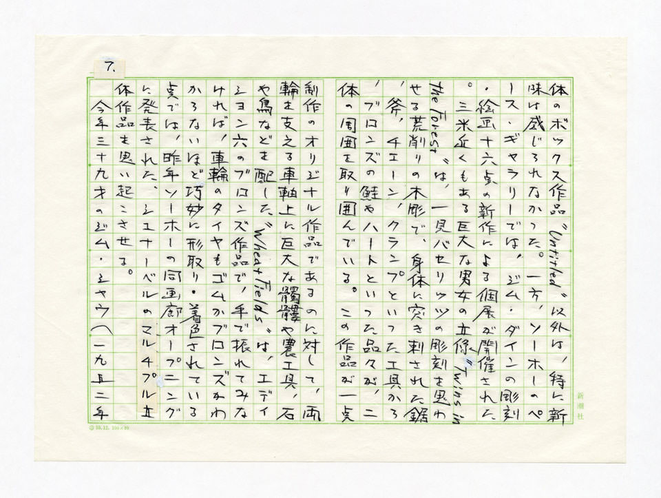 寄稿文, Prints21（21世紀版画）　MILKY WAVE　1991年12月号