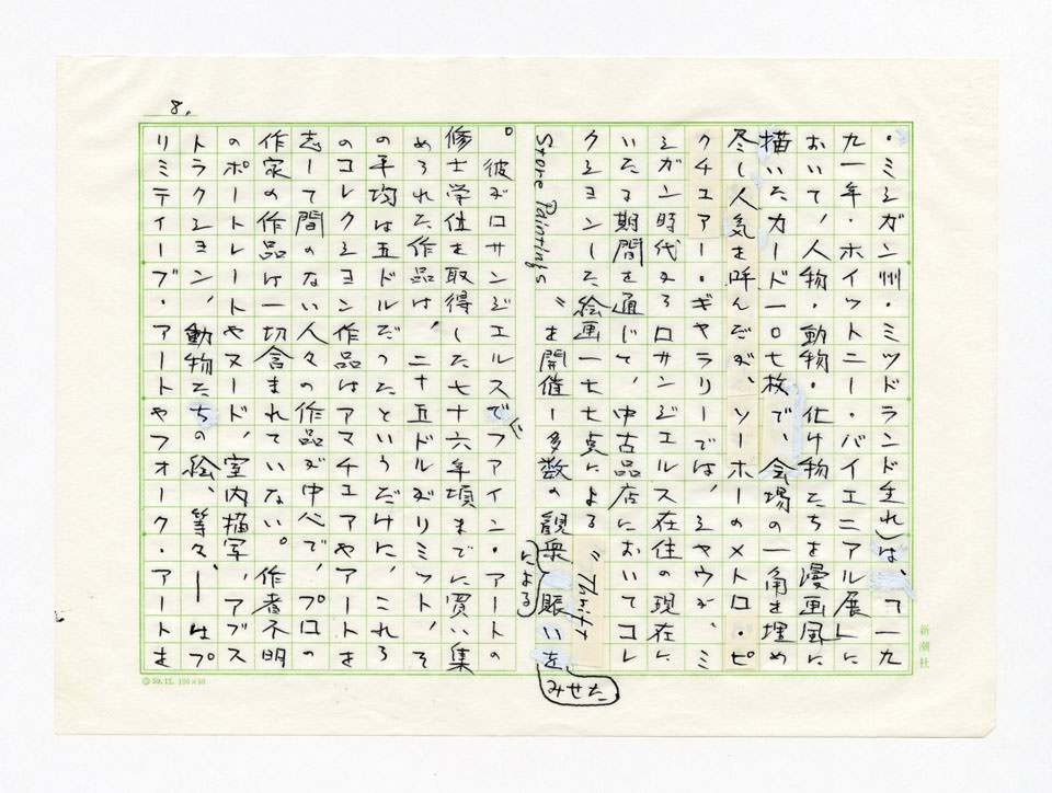 寄稿文, Prints21（21世紀版画）　MILKY WAVE　1991年12月号