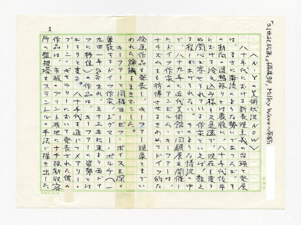 寄稿文, Prints21（21世紀版画）　MILKY WAVE　1991年12月合併号