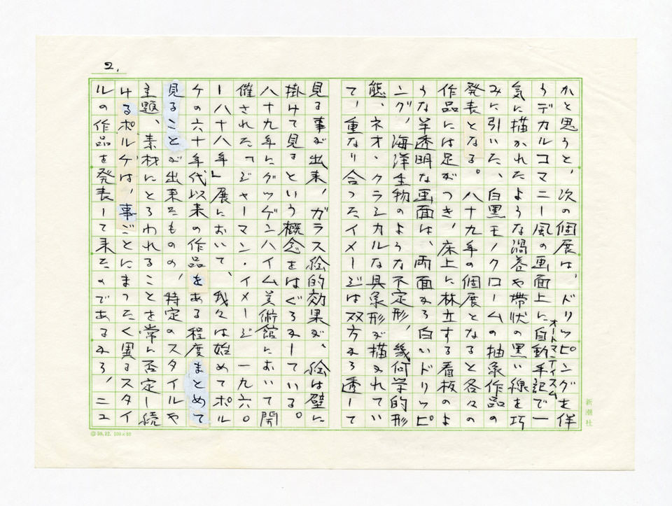 寄稿文, Prints21（21世紀版画）　MILKY WAVE　1991年12月合併号