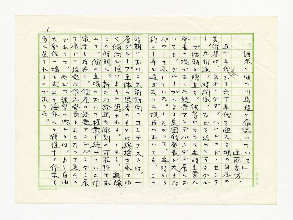 寄稿文, 川島猛展　図録（1989年8月12日-9月10日 高松市美術館）