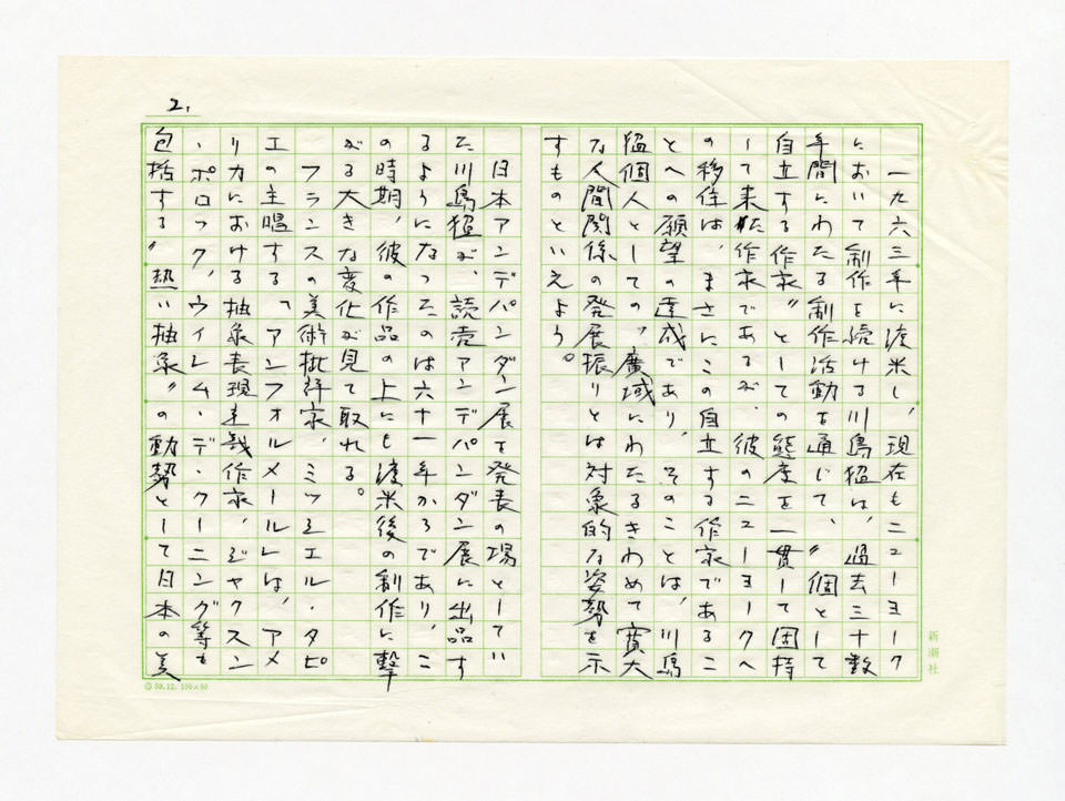寄稿文, 川島猛展　図録（1989年8月12日-9月10日 高松市美術館）