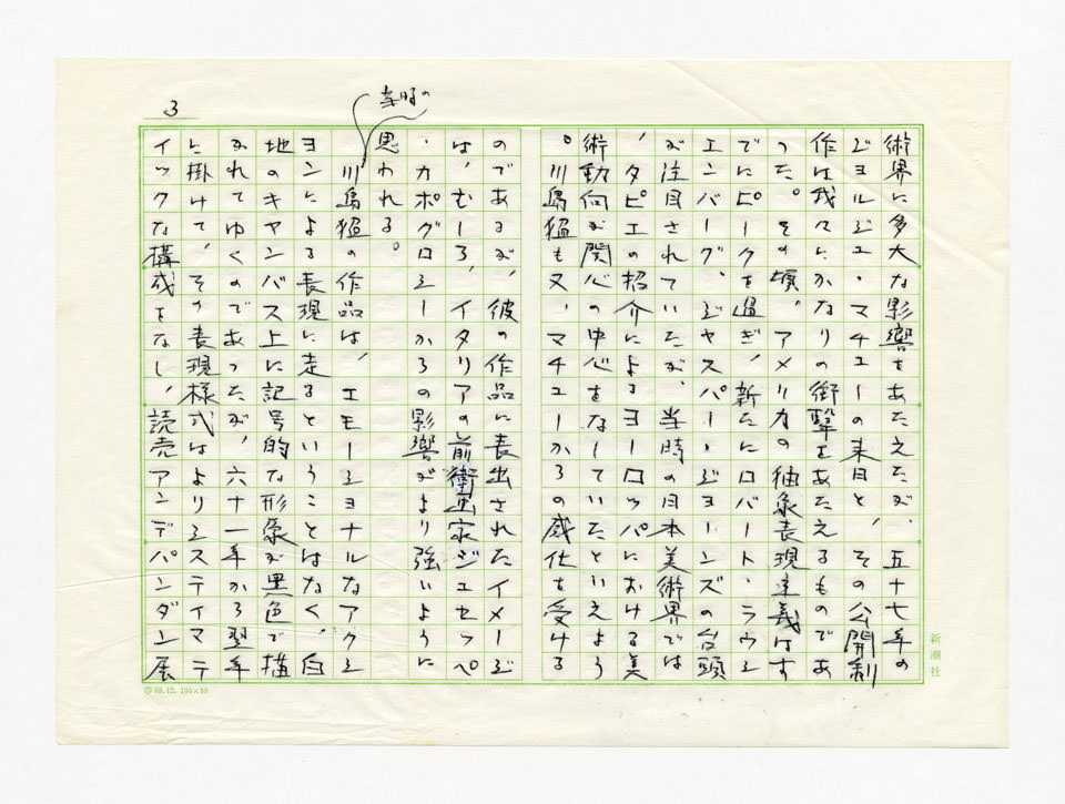 寄稿文, 川島猛展　図録（1989年8月12日-9月10日 高松市美術館）