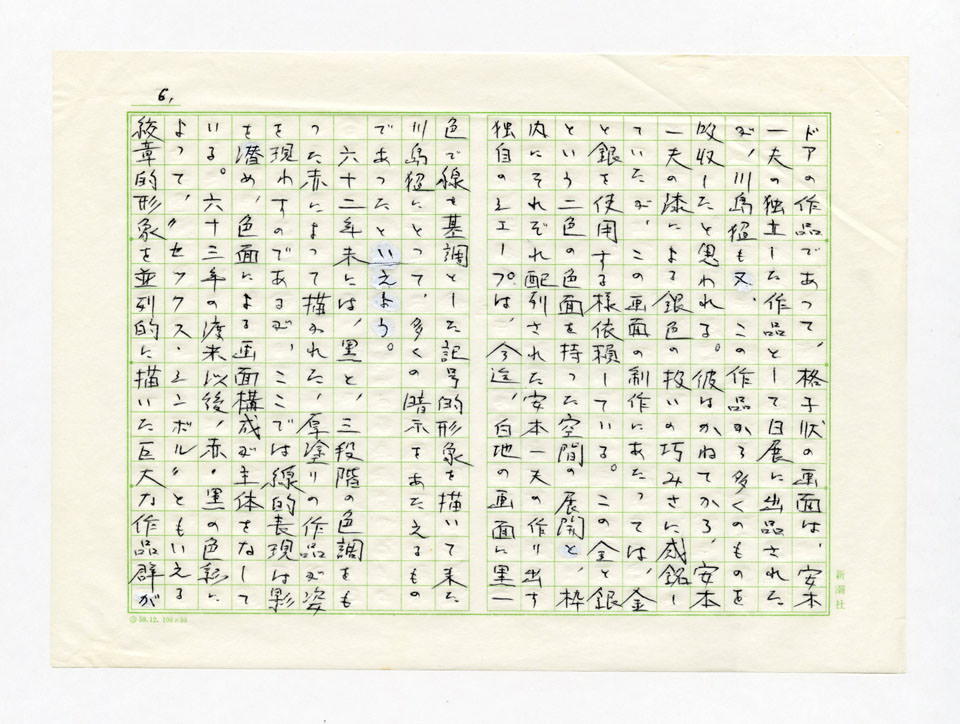 寄稿文, 川島猛展　図録（1989年8月12日-9月10日 高松市美術館）