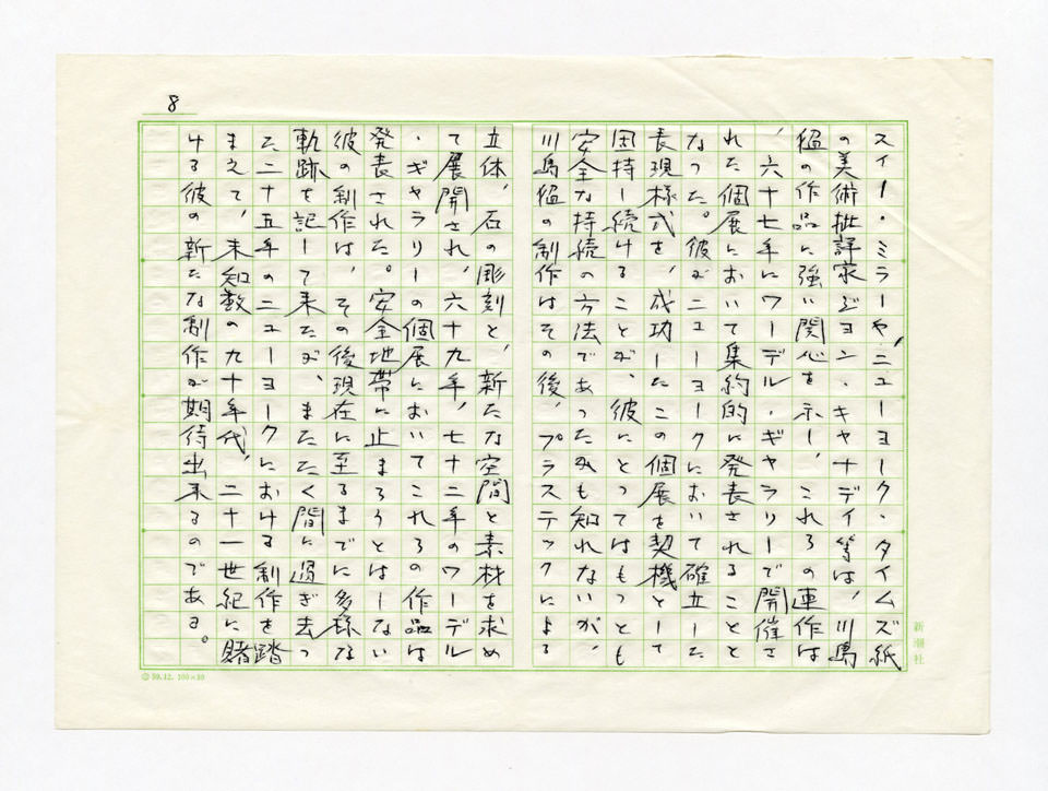 寄稿文, 川島猛展　図録（1989年8月12日-9月10日 高松市美術館）