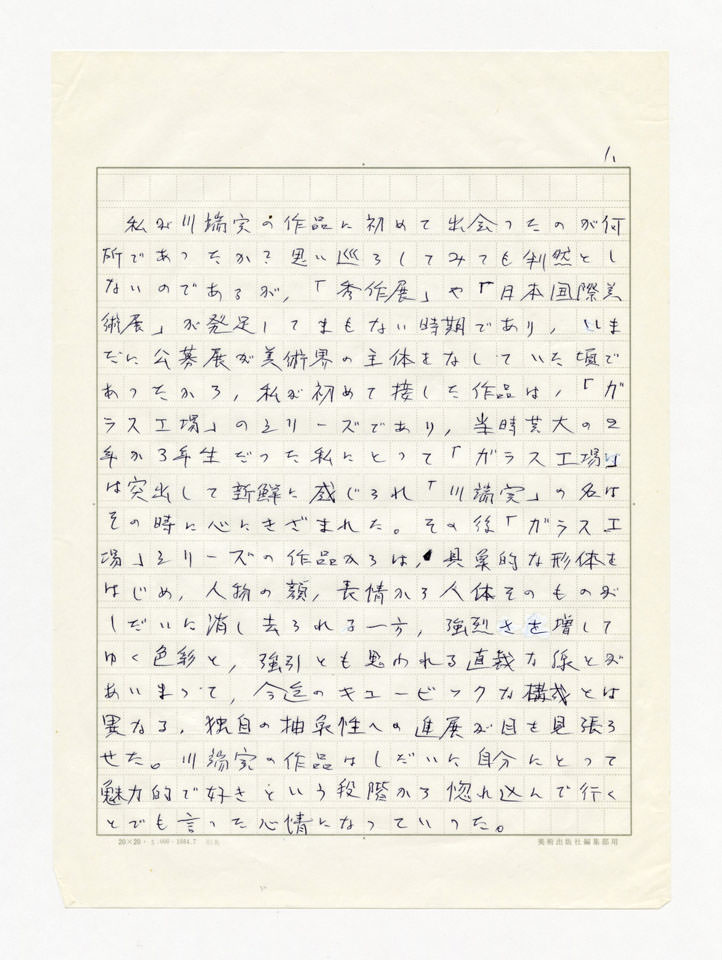 寄稿文, 誕生100年川端実展 図録（2011年4月23日-7月3日 横須賀美術館）原稿