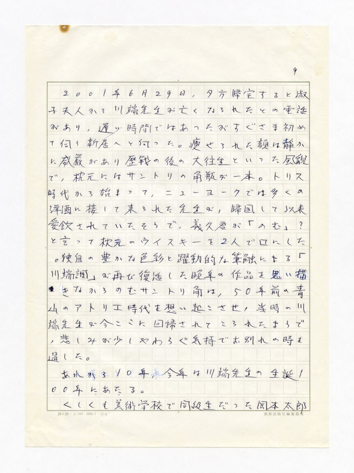 寄稿文, 誕生100年川端実展 図録（2011年4月23日-7月3日 横須賀美術館）原稿