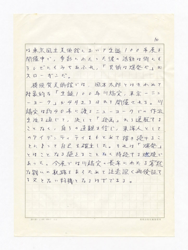 寄稿文, 誕生100年川端実展 図録（2011年4月23日-7月3日 横須賀美術館）原稿