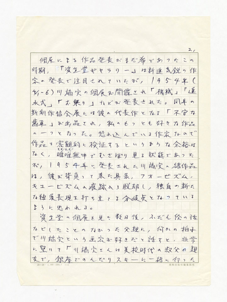 寄稿文, 誕生100年川端実展 図録（2011年4月23日-7月3日 横須賀美術館）原稿