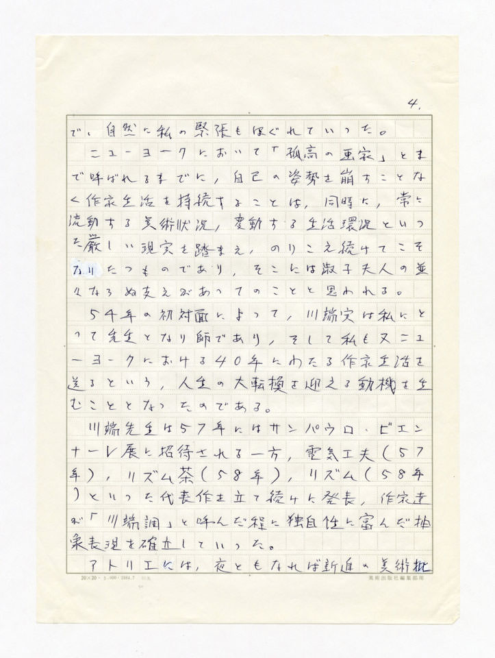 寄稿文, 誕生100年川端実展 図録（2011年4月23日-7月3日 横須賀美術館）原稿