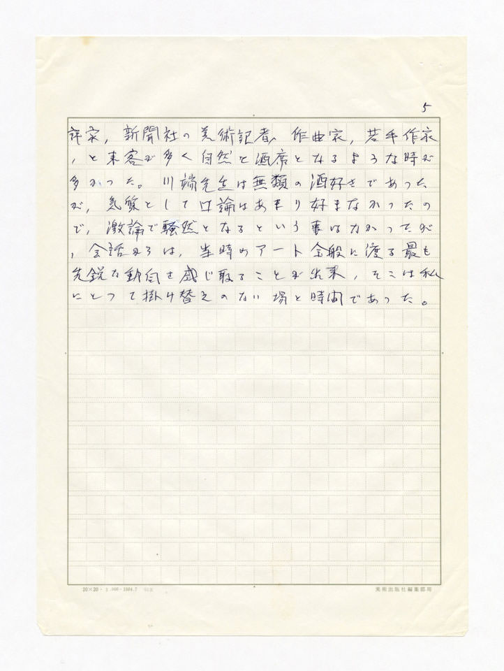 寄稿文, 誕生100年川端実展 図録（2011年4月23日-7月3日 横須賀美術館）原稿