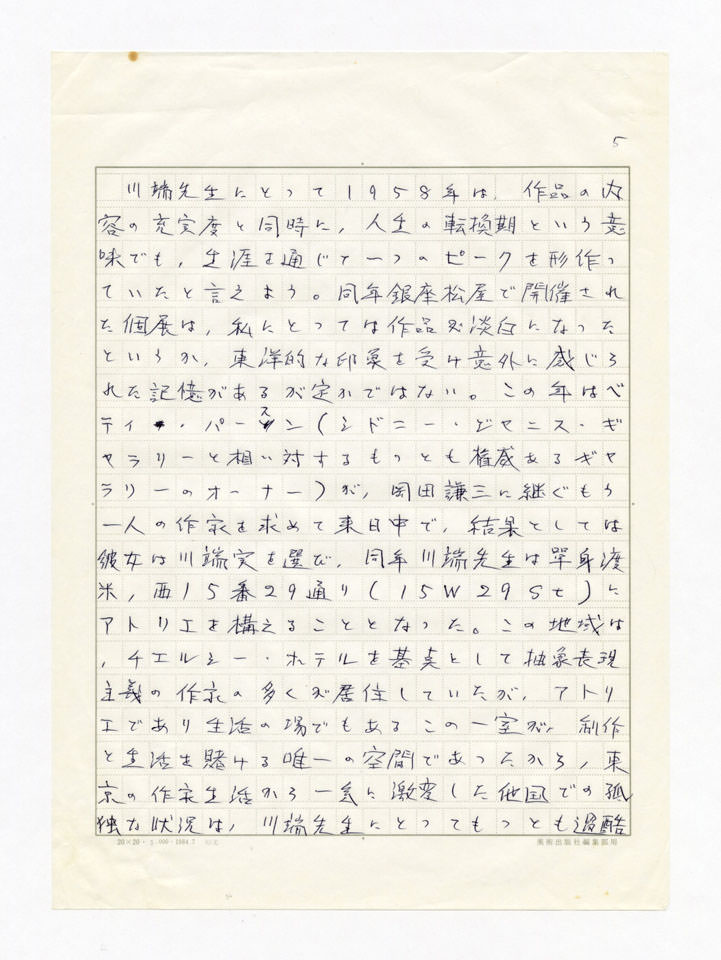 寄稿文, 誕生100年川端実展 図録（2011年4月23日-7月3日 横須賀美術館）原稿