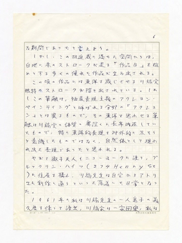 寄稿文, 誕生100年川端実展 図録（2011年4月23日-7月3日 横須賀美術館）原稿