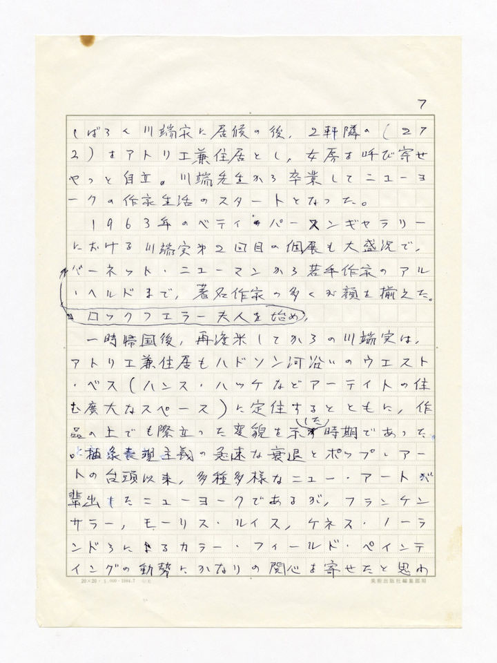 寄稿文, 誕生100年川端実展 図録（2011年4月23日-7月3日 横須賀美術館）原稿