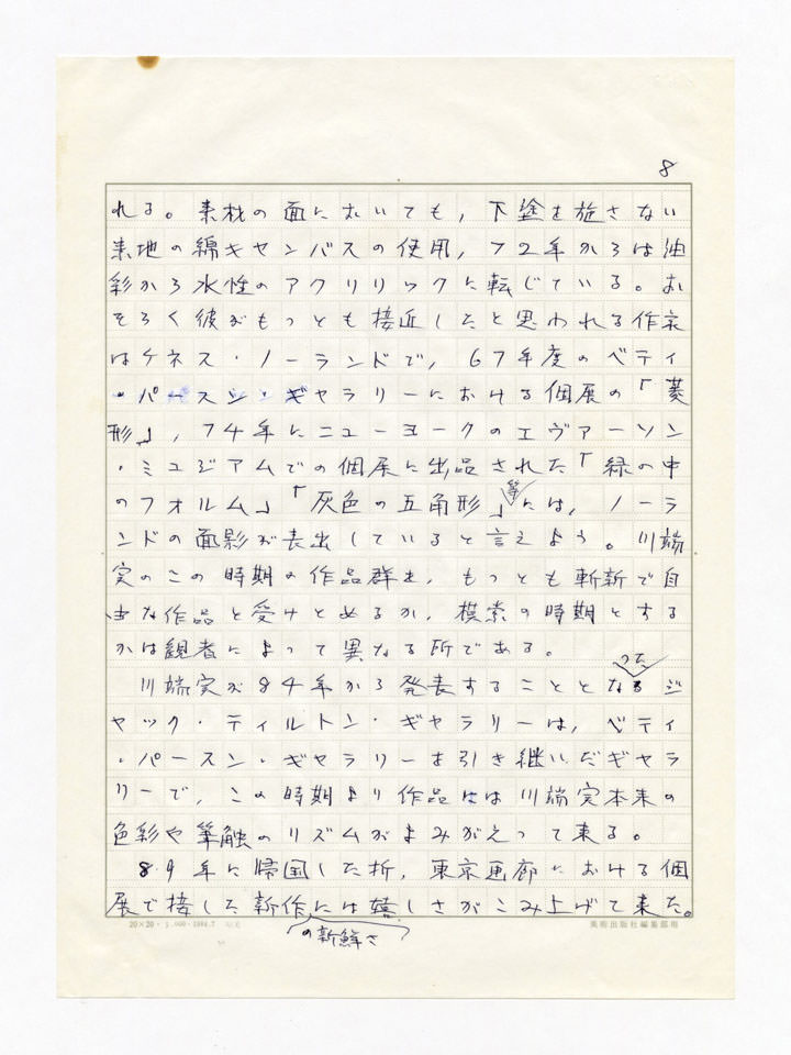 寄稿文, 誕生100年川端実展 図録（2011年4月23日-7月3日 横須賀美術館）原稿