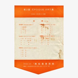 22. 第2回 ÉPOQUE ART 展