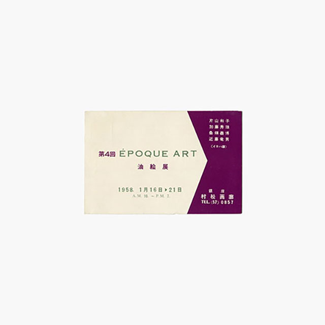 近藤竜男からのメッセージ 24. 1958年