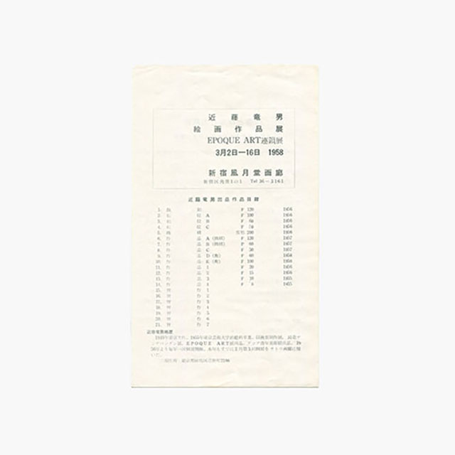 近藤竜男からのメッセージ 24. 1958年