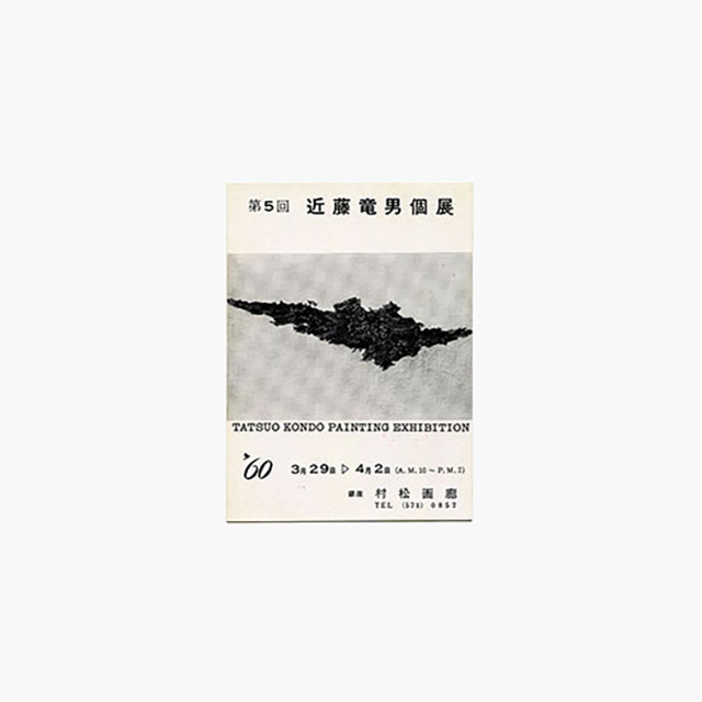 近藤竜男からのメッセージ 26. 1960年