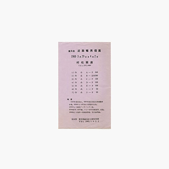 近藤竜男からのメッセージ 26. 1960年