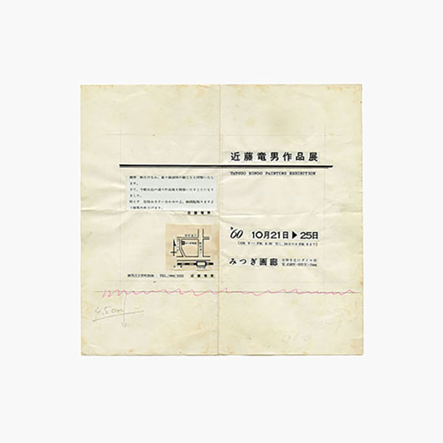 近藤竜男からのメッセージ 26. 1960年