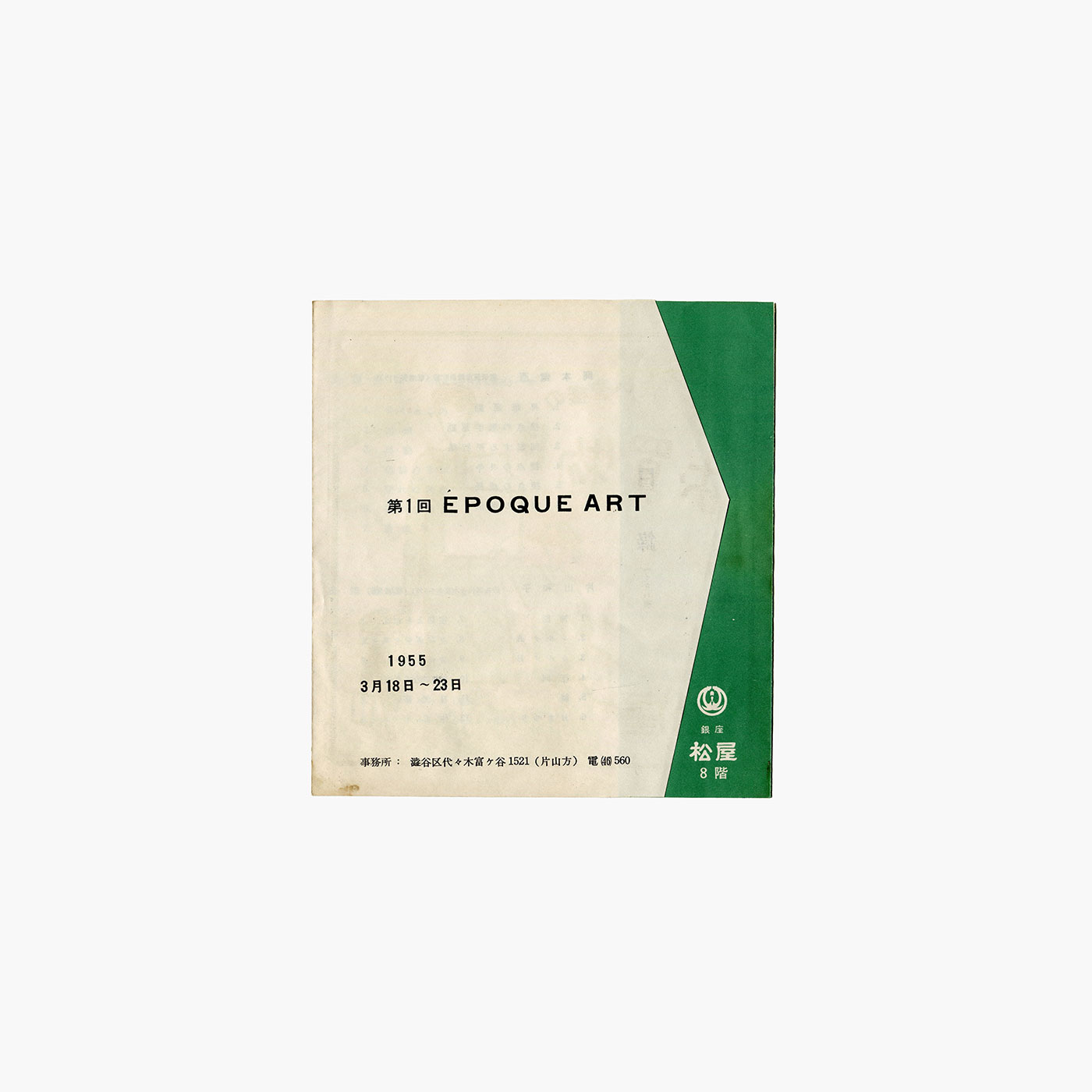 第1回 ÉPOQUE ART 油絵展 目録