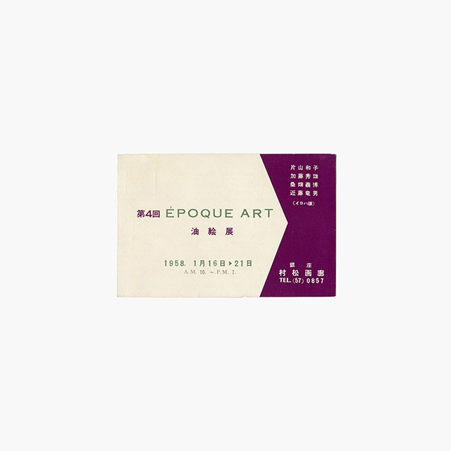 近藤竜男からのメッセージ 24. 1958年