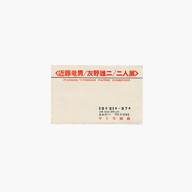 近藤竜男からのメッセージ 25. 1959年
