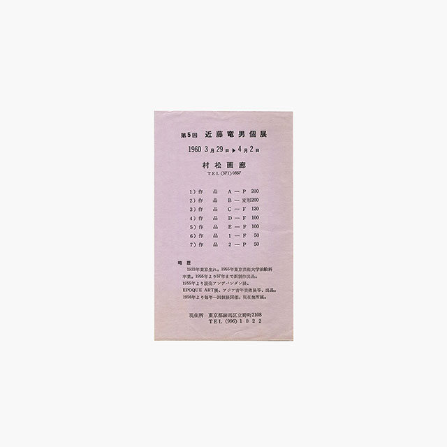 近藤竜男からのメッセージ 26. 1950年